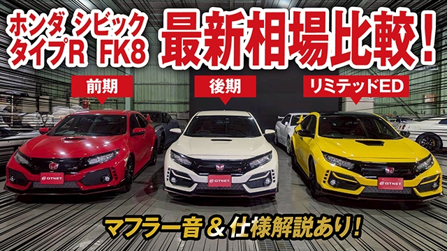 シビックタイプR（FK8）前期・後期・200台限定リミテッドエデション仕様比較 AND 最新相場を大公開！