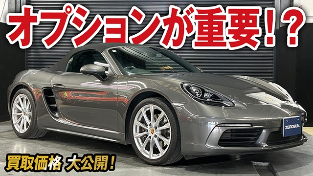 オプションが重要！718ボクスターの買取価格を大公開！