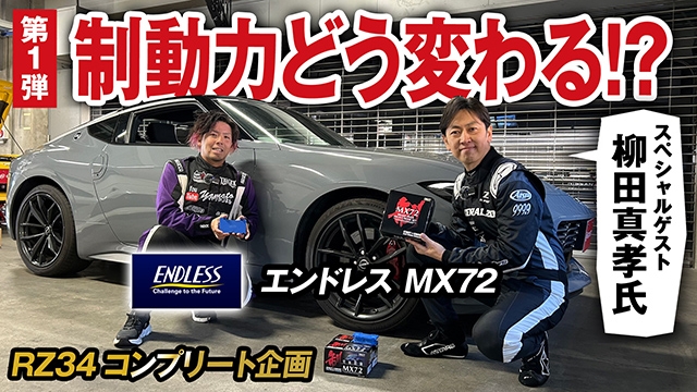 安全第一！ノーマルブレーキからエンドレス製ブレーキパッド交換でどう変わる！？