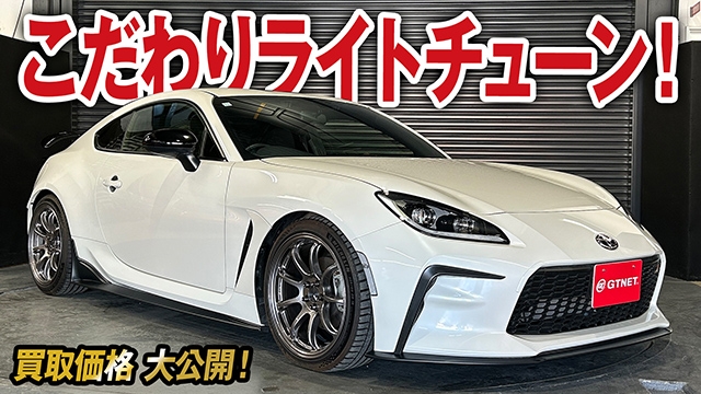 こだわりパーツでライトチューンされた！極上GR86（RC）の買取価格を大公開！