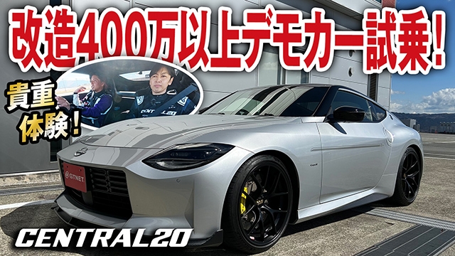 改造費400万以上！セントラル20デモカーをドライブしてみた！