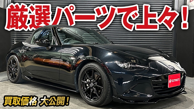 足周りからメーターパーツまで厳選パーツで仕上がったNDロードスターの買取価格を大公開！