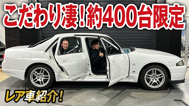 限定約400台！こだわりがつまったレア車スカイラインGT-R オーテックバージョン 40th ANN