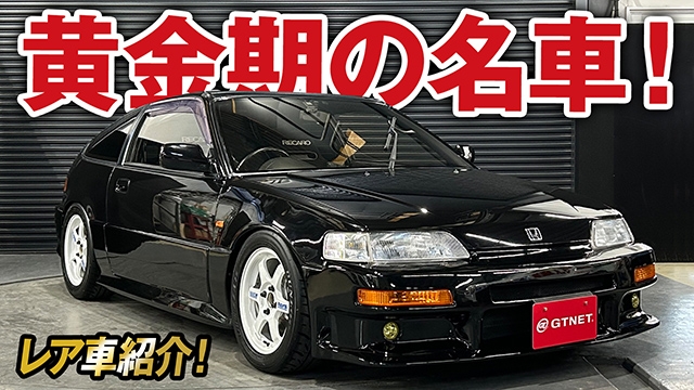 軽さ×VTECが魅力！ホンダ黄金期の名車CR-X   SiR（EF8）！