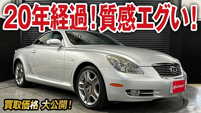 質感がエグい！20年経過していると思えないレクサスSC430の買取価格を大公開！