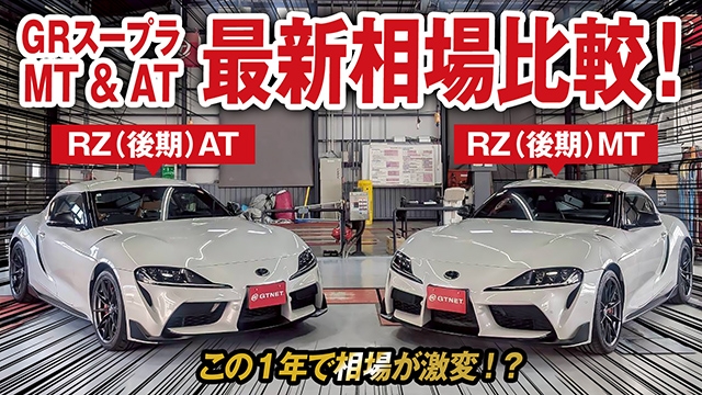 1年で驚きの相場変化！？GRスープラMT&amp;AT仕様比較&amp;最新相場を大公開！