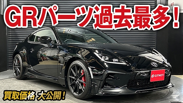 こんなパーツまであるの？GRパーツ過去最多装着GR86 RZの買取価格を大公開！