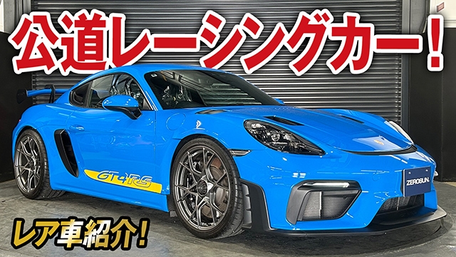 公道を走れるレーシングカー！通常モデルと別次元718ケイマンGT4 RS