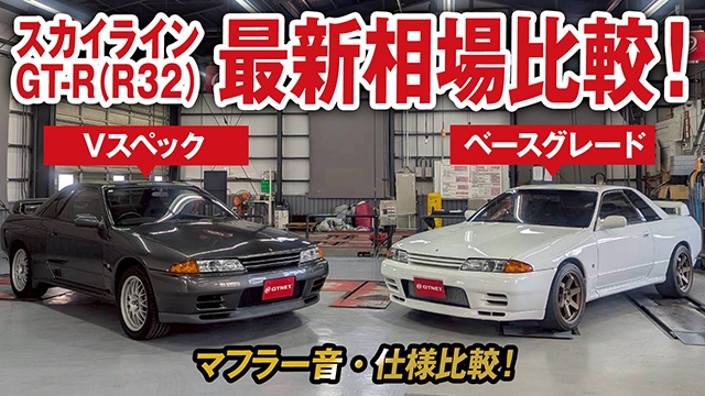 R32 スカイラインGT-R グレード別仕様比較&amp;最新相場を大公開！