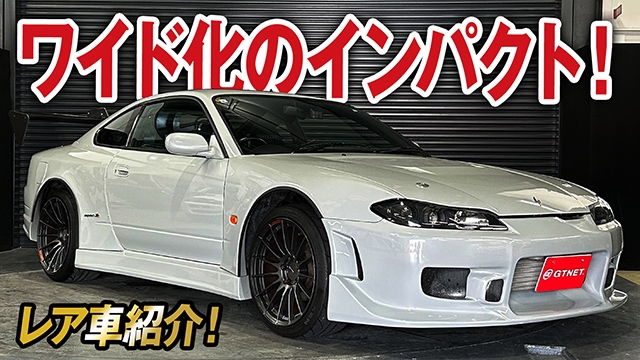 ワイドボディ×独特グレーカラーがインパクト大のS15シルビア（スペックR）のご紹介