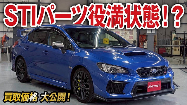 STIパーツ役満状態！？定番WRブルーのスバルWRX STIのl買取価格を大公開！