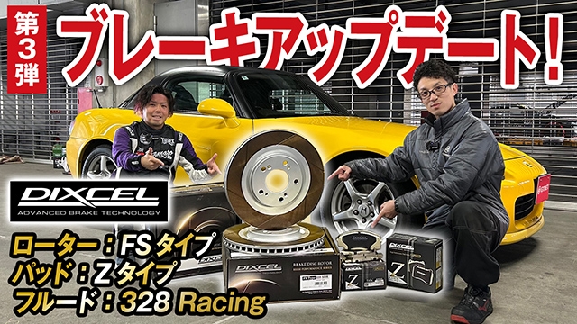 【第3弾】35万kmS2000メンテナンス企画！ディクセルブレーキにアップデート！