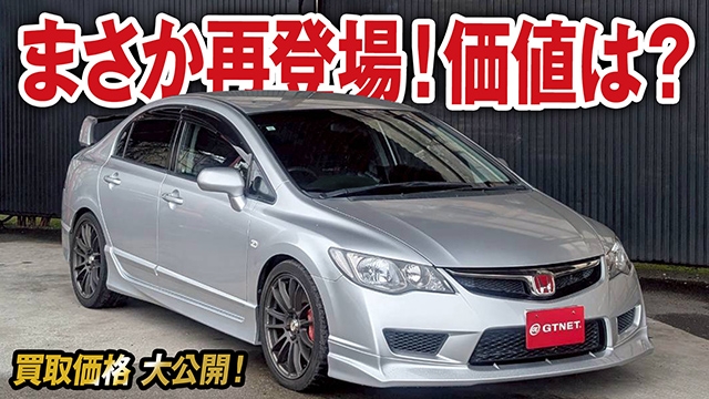 まさか再登場！買取販売車が1年半で価値はどうなった?シビックタイプR （FD2）の買取価格を大公開！