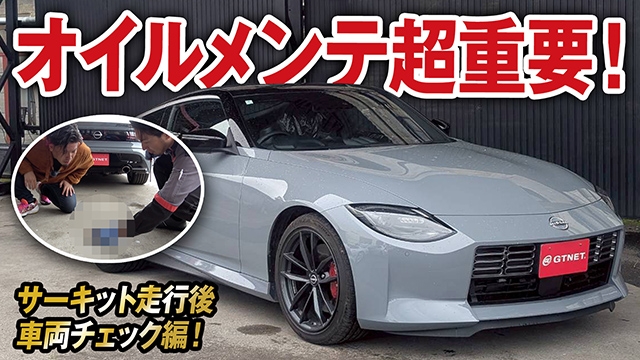 オイルメンテは超重要！サーキット走行で分かった車両チェックポイント！RZ34フェアレディZ