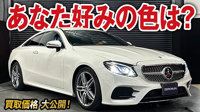 お好みの色は？車内空間に高級感を演出！メルセデス・ベンツE200クーペスポーツの買取価格を大公開！