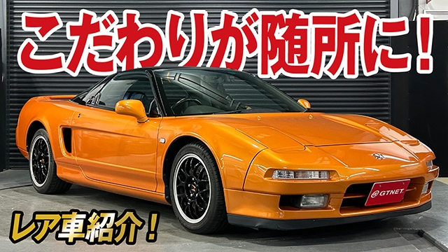 こだわりが随所に感じられる！NSX NA1をご紹介