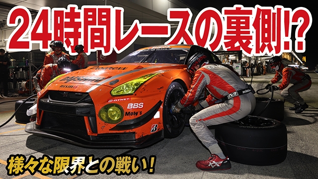日本唯一の富士24時間レース8大会中表彰台6回のチームの結果は！？