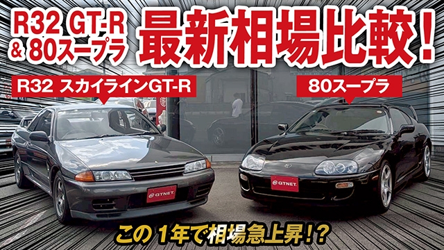 この1年程度で相場が急上昇！？R32 スカイラインGT-Rと80スープラの最新相場を大公開！