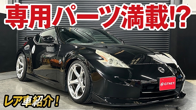 標準モデルとは別格！専用パーツ満載フェアレディZ（Z34）バージョンニスモ