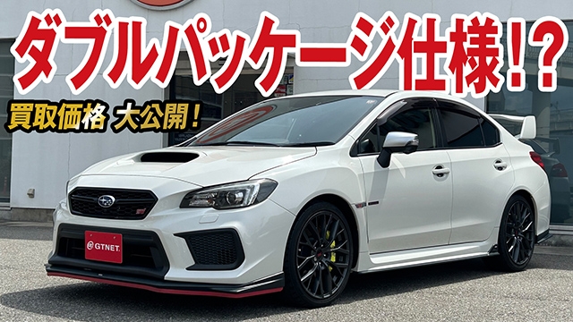 ダブルパッケージ仕様！？純オプ満載WRX STI（タイプS）の買取価格を大公開！