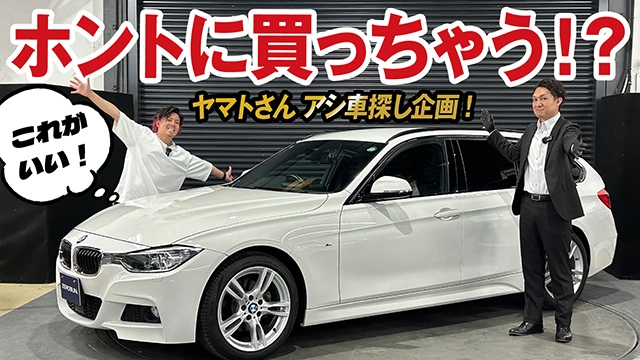 ヤマトさんアシ車選びでまさかの急展開！BMW 320dツーリング本当に買っちゃう！？