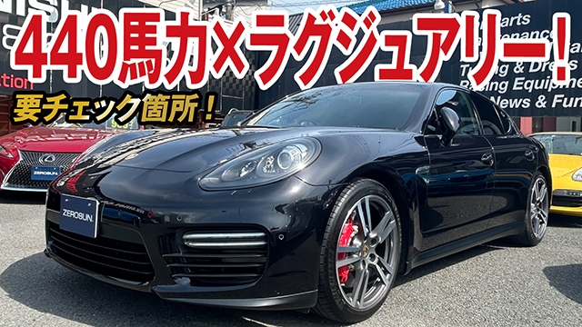 440馬力 高級スポーツセダン！パナメーラ（GTS）の魅力と購入時の要チェックポイント3選！