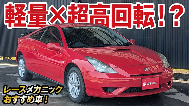 軽量×超高回転エンジンで爆裂加速感を楽しめるセリカ（ZZT321）