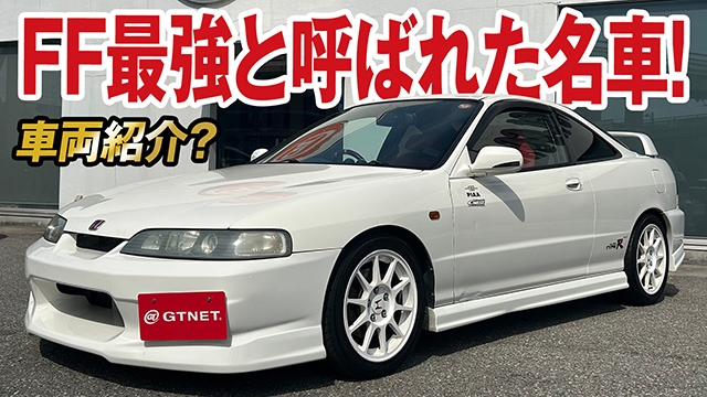 FF最強と呼ばれた名車インテグラタイプR（DC2）98スペック！