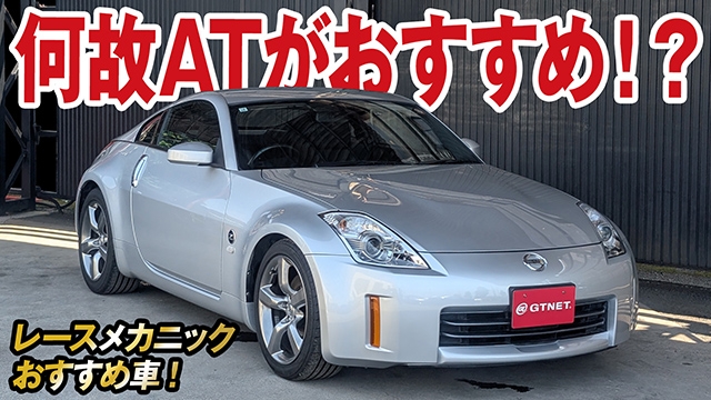 このATはちょっと違う！？レーシングメカニックがフェアレディZ（Z33）後期ATを徹底解説