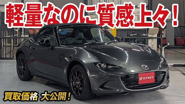 軽量なのに質感上々！走りが楽しいNDロードスター（RS）買取価格を大公開！