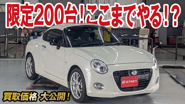 【限定200台】ここまで尖った仕様が凄いコペンクーペの買取価格大公開！