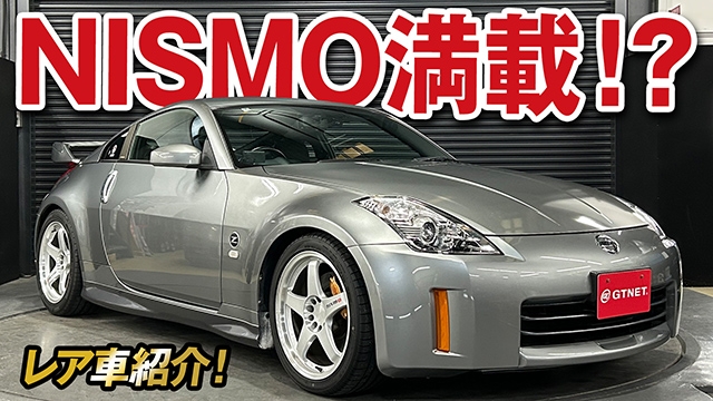 驚愕！エンジンチューンまでやってるNISMOパーツ満載Z33フェアレディZ