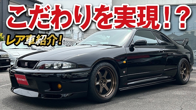 こだわり詰まった美ボディR33 スカイラインGT-R Vスペを紹介！