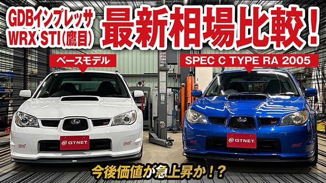 【特別企画】GDBインプレッサWRX STI（鷹目）ベース＆限定車を徹底比較！仕様・最新相場比較！