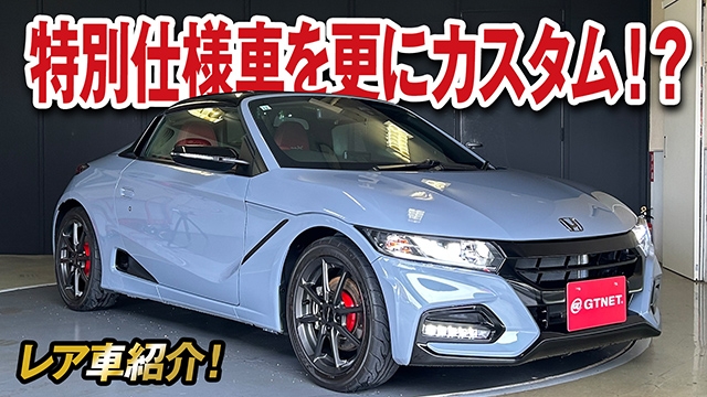 最終特別仕様車を更にカスタム！？ホンダS660 モデューロX バージョンZ