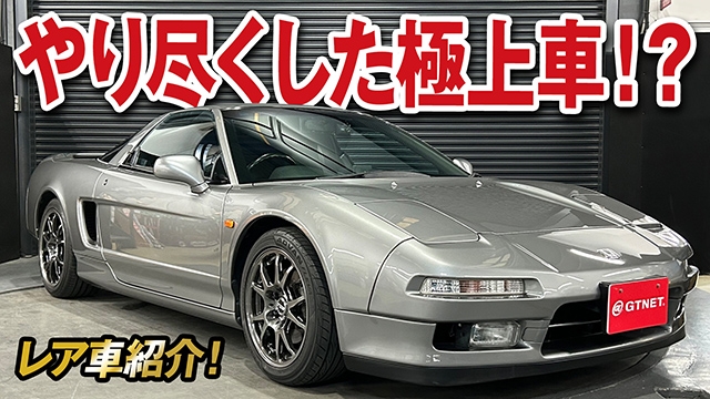 やり尽くした！500万レストア×こだわり洗車の超極上NSX NA1