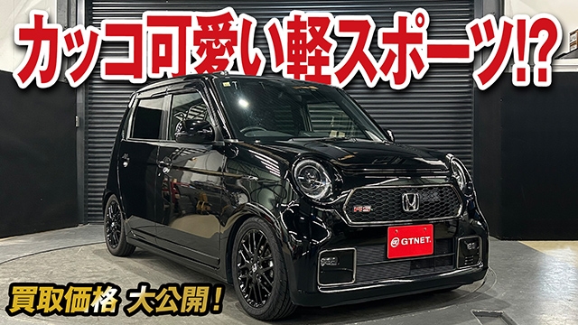 キビキビ走る！カッコ可愛いN-ONE RSの買取価格を大公開！