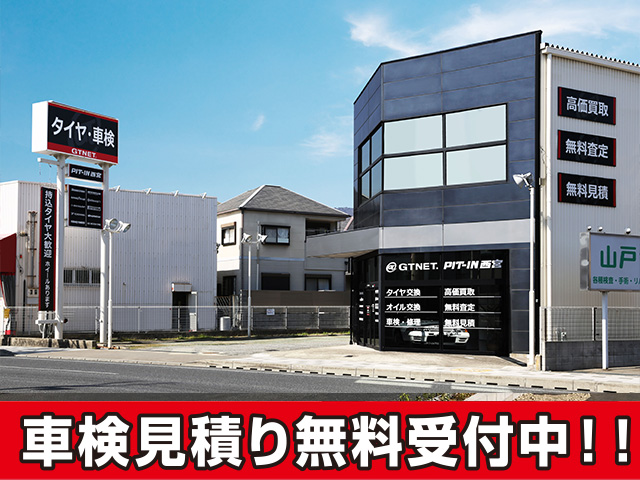 GTNETピットイン西宮