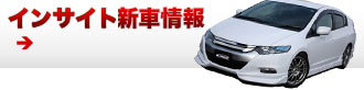 インサイト 新車情報