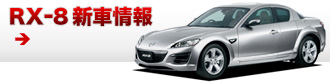 RX-8 新車情報