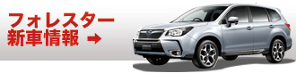 フォレスター 新車情報