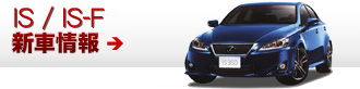 IS 新車情報