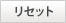 パーツリセット