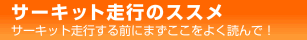 サーキット走行のススメ