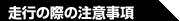 走行の際の注意事項