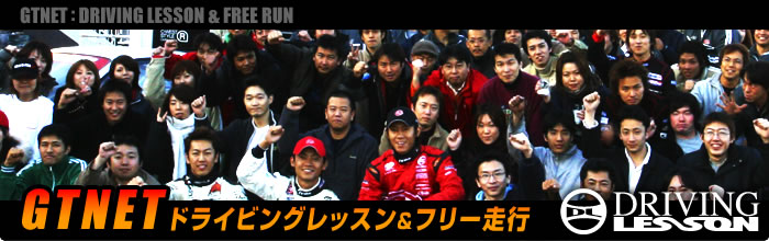 GTNETドライビングレッスン＆フリー走行　11/15（火）岡山国際サーキット