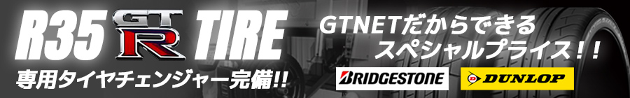 R35 GT-R用タイヤ