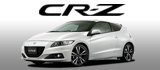 ホンダCR-Zマイナーチェンジ情報