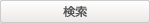 パーツ検索