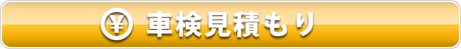 車検見積もり